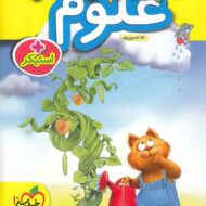 کتاب کار علوم پیش دبستانی خیلی سبز