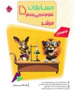 مسابقات علوم پنجم دبستان مرشد مبتکران