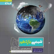 پرسمان شیمی یازدهم گاج