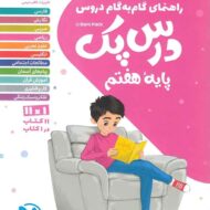 درس پک راهنمای گام به گام دروس هفتم مهروماه