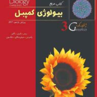 بیولوژی کمپبل 3 (ژنتیک) خانه زیست شناسی