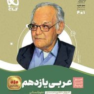 سیر تا پیاز عربی یازدهم انسانی گاج