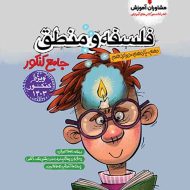 فلسفه و منطق جامع کنکور مشاوران