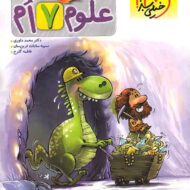 علوم هفتم پیشتاز خیلی سبز