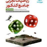 ریاضیات تجربی جامع جلد دوم مهروماه