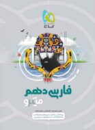 فارسی دهم میکرو گاج