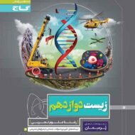 زیست شناسی دوازدهم تجربی سری پرسمان گاج