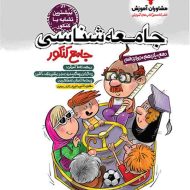 جامعه شناسی جامع کنکور مشاوران