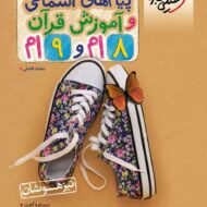 پیام های آسمانی و آموزش قرآن هشتم و نهم تیزهوشان خیلی سبز