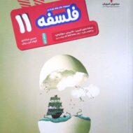 فلسفه یازدهم هدف دار مشاوران آموزش