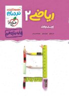 ریاضی یازدهم تجربی پیشرفته نردبام خیلی سبز