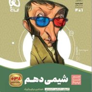 سیر تا پیاز شیمی دهم گاج