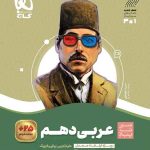 سیر تا پیاز عربی دهم گاج