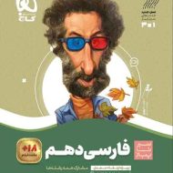 سیر تا پیاز فارسی دهم گاج