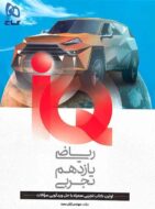 ریاضی یازدهم تجربی سری IQ گاج
