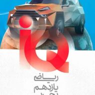 ریاضی یازدهم تجربی سری IQ گاج