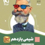 سیر تا پیاز شیمی یازدهم گاج