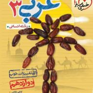 عربی دوازدهم انسانی تست خیلی سبز