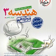 هندسه دوازدهم تست خیلی سبز