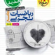 پاسخنامه ریاضیات تجربی جامع تست خیلی سبز (جلد دوم)