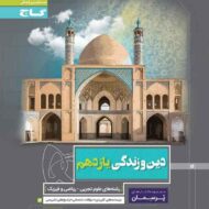 دین و زندگی یازدهم سری پرسمان