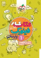 کتاب کار فیزیک دهم تجربی خیلی سبز