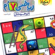 ریاضی هفتم تیزهوشان خیلی سبز (جلد اول)