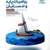 ریاضیات پایه و حسابان جامع کنکور مهروماه