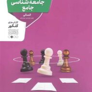 جامعه شناسی جامع کنکور منتشران