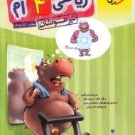 ریاضی چهارم دبستان تیزهوشان خیلی سبز