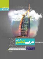 پرسمان عربی دهم انسانی گاج