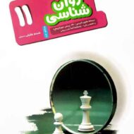 روان شناسی یازدهم هدف دار مشاوران