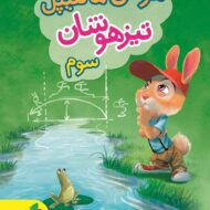 هوش مالتیپل سوم دبستان خیلی سبز