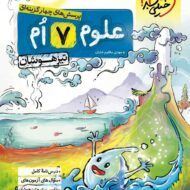 علوم هفتم تیزهوشان خیلی سبز