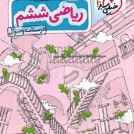 ریاضی ششم دبستان تیزهوشان خیلی سبز (جلد اول)