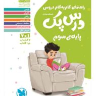 درس پک راهنمای گام به گام دروس سوم دبستان مهروماه