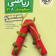 ریاضی هشتم تیزهوشان خیلی سبز