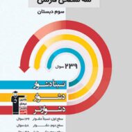 سه سطحی فارسی سوم دبستان قلم چی