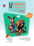 مسابقات ریاضی هفتم مرشد مبتکران (جلد اول)