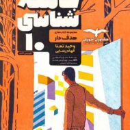 جامعه شناسی دهم هدف دار مشاوران