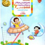 پاسخنامه ریاضیات ششم ابتدایی رشادت مبتکران (جلد دوم)