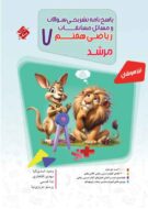 پاسخنامه مسابقات ریاضی هفتم مرشد مبتکران (جلد دوم)