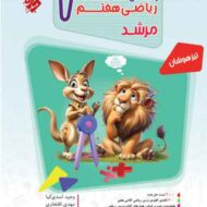 پاسخنامه مسابقات ریاضی هفتم مرشد مبتکران (جلد دوم)