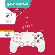 هندسه جامع کنکور منتشران