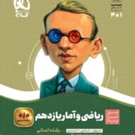 سیر تا پیاز ریاضی و آمار یازدهم انسانی گاج