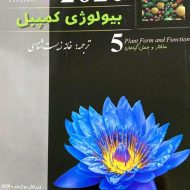 بیولوژی کمپبل 5 (ساختار و عمل گیاهان) خانه زیست شناسی