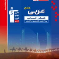 عربی کنکور انسانی آبی قلم چی