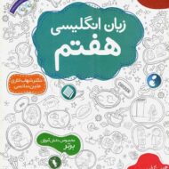 زبان انگلیسی هفتم مبتکران