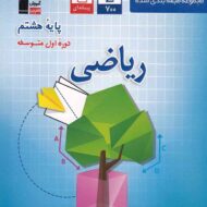 ریاضی هشتم آبی قلم چی