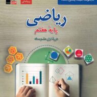 ریاضی هفتم آبی قلم چی